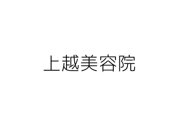 上越美容院 曾蒼益 基隆市仁愛區玉田里仁二路二二二號二樓 統編 Go台灣公商查詢網公司行號搜尋