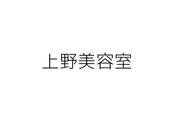 上野貓屋美容企業社 林沛晴 臺中市沙鹿區興安里斗潭路４４７號１樓 統編 Go台灣公商查詢網公司行號搜尋