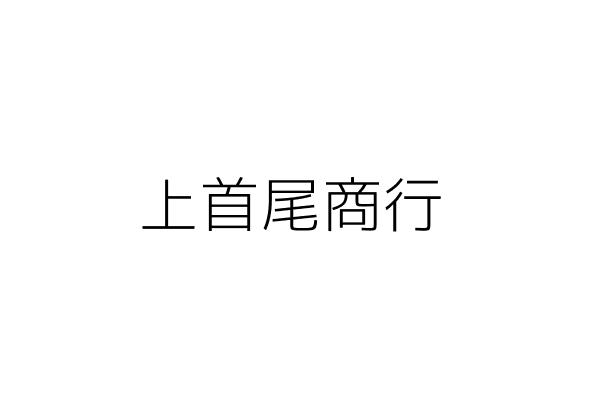 上首尾商行 徐秀玫 臺中市西區公正里精誠３０街１３號１樓 統編 Go台灣公商查詢網公司行號搜尋