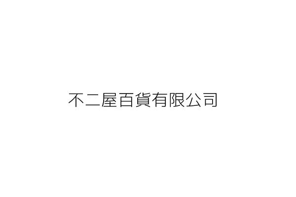 不二屋原創生活有限公司 謝嘉琪 新竹縣竹北市東興里自強北路168巷12號11樓 統編 24876656 Go台灣公商查詢網公司行號搜尋