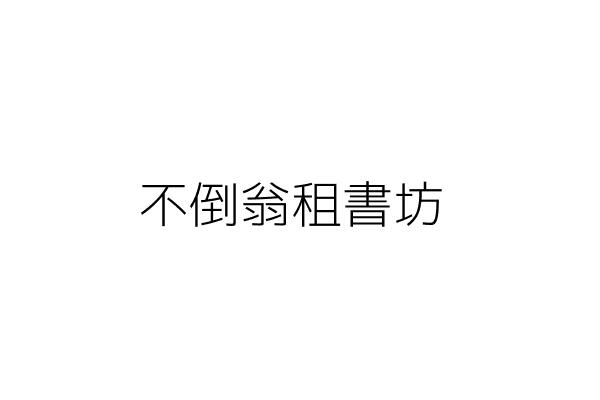 澳歐國際股份有限公司 林真發 臺北市信義區富陽街6號 統編 42838965 Go台灣公商查詢網公司行號搜尋