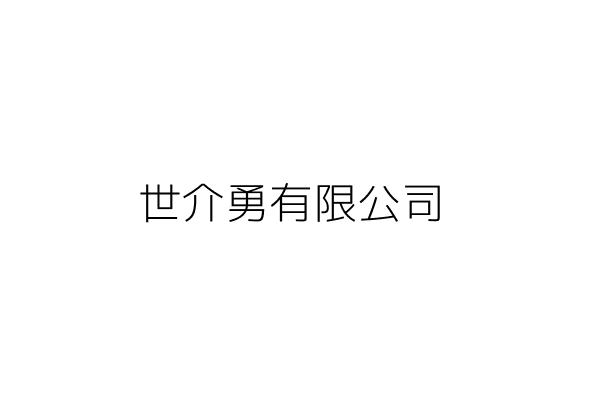 勇聚有限公司 汪 蘭 臺北市士林區忠誠路2段1號12樓 統編 22894664 Go台灣公商查詢網公司行號搜尋