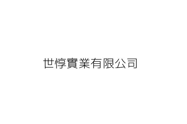 世惇實業有限公司 臺北市中山區長春路100號8樓之5 統編 11545401 Go台灣公商查詢網公司行號搜尋