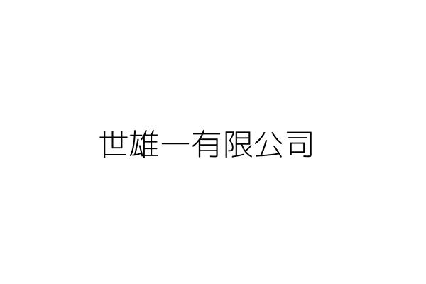 世雄一有限公司