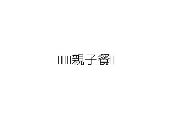 丟丟噹親子餐廳 李佩雯 宜蘭縣羅東鎮信義里復興路一段113 115號 統編 41198569 Go台灣公商查詢網公司行號搜尋