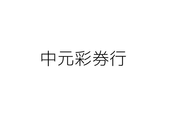 中元彩券行 戴正全 臺北市中山區中原街號1樓 統編 Go台灣公商查詢網公司行號搜尋