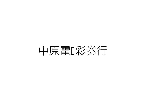 中原電腦彩券行 彭玉蘭 臺中市沙鹿區北勢里北勢東路８３５號 限一樓 統編 9403 Go台灣公商查詢網公司行號搜尋