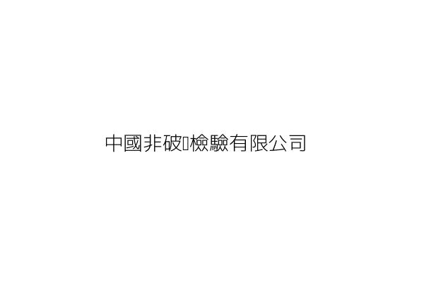 中華非破壞檢驗有限公司 王舒民 臺中市大雅區二和里學府路1巷43號 統編 8660 Go台灣公商查詢網公司行號搜尋