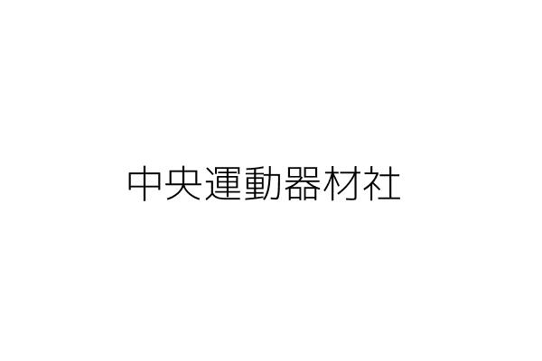 永澄環境衛生工程 王 丞 桃園市中壢區五權里民族路三段86巷66 15號 統編 Go台灣公商查詢網公司行號搜尋