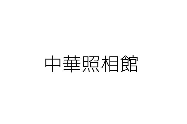 中藝照相館 洪耕作 彰化縣芳苑鄉民生村芳漢路王功 段三六八號 統編 06007395 Go台灣公商查詢網公司行號搜尋