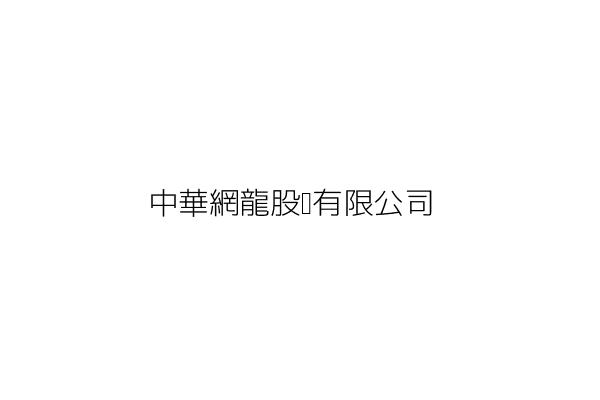 中華龍網股份有限公司 李辛 新北市板橋區遠東路3號6樓 統編 80103577 Go台灣公商查詢網公司行號搜尋