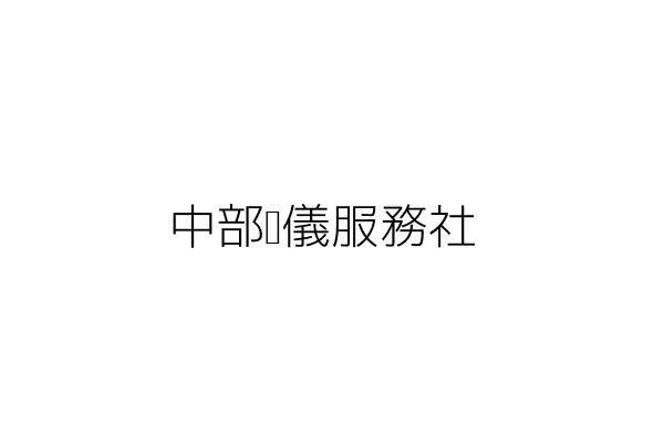 安安禮儀服務部 王俊哲 彰化縣鹿港鎮洋厝里新厝巷56號 統編 77099000 Go台灣公商查詢網公司行號搜尋