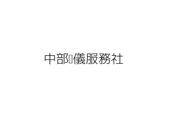 安安禮儀服務部 王俊哲 彰化縣鹿港鎮洋厝里新厝巷５６號 統編 77099000 Go台灣公商查詢網公司行號搜尋