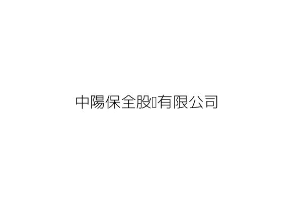 大中美國際保全股份有限公司 許 銘 新北市新莊區中平路198巷15號 統編 28494742 Go台灣公商查詢網公司行號搜尋