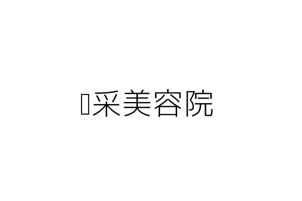 婈采美容院 林宗潁 新北市板橋區民生路2段231號2樓 統編 Go台灣公商查詢網公司行號搜尋