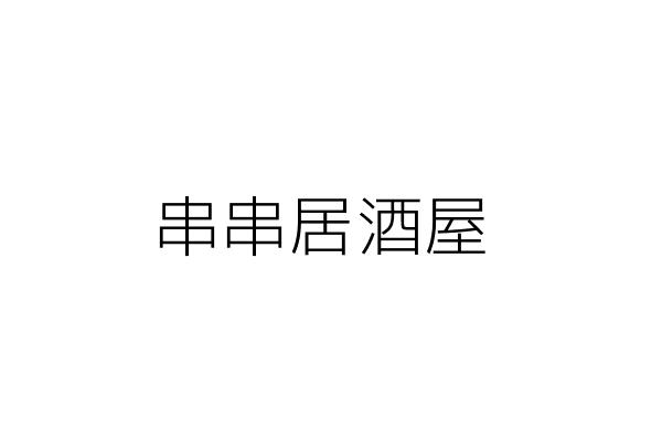 串間居食屋 黃證哲 臺中市南屯區寶山里寶山東二街２１號１樓 統編 Go台灣公商查詢網公司行號搜尋