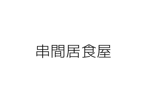 串間居食屋 黃證哲 臺中市南屯區寶山里寶山東二街２１號１樓 統編 Go台灣公商查詢網公司行號搜尋