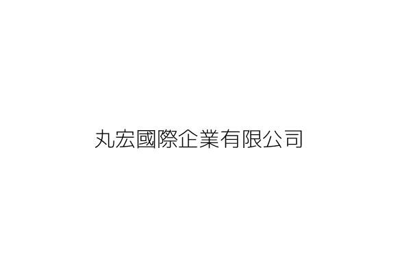 丸宏國際企業有限公司 統編 Go台灣公商查詢網公司行號搜尋