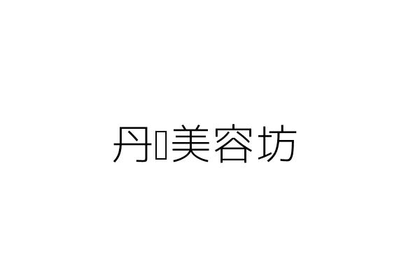 永幸生技國際有限公司 馬 成 臺北市松山區南京東路5段156號3樓 統編 42838368 Go台灣公商查詢網公司行號搜尋