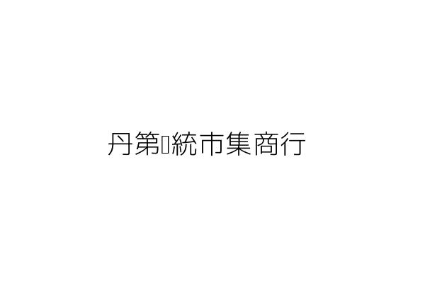 丹第傳統市集商行 劉聰智 新竹縣竹北市鹿場里成功八路３２７號 統編 85195250 Go台灣公商查詢網公司行號搜尋