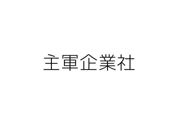 穩弘科技股份有限公司 許 紅 桃園市龜山區頂湖路11號 統編 16718681 Go台灣公商查詢網公司行號搜尋