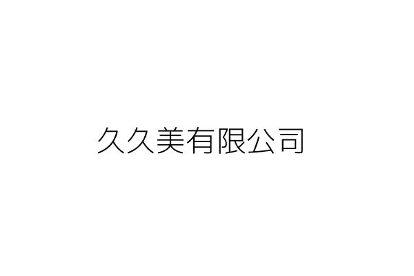 仁安藥房 江秀杏 嘉義縣大林鎮排路里排子路二六之一號 統編 Go台灣公商查詢網公司行號搜尋