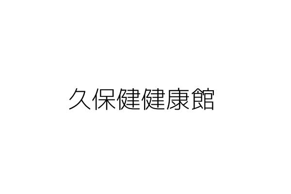 久保健健康屋 徐 銘 臺南市中西區光賢里武聖路193號1樓 統編 Go台灣公商查詢網公司行號搜尋