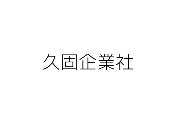 久固企業社 黃 霞 新北市新莊區自強街７０巷６弄９號１樓 統編 36122652 Go台灣公商查詢網公司行號搜尋