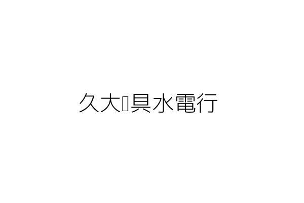 久大廚具水電行 林 苗栗縣竹南鎮照南里自由街９１號１樓 統編 45320318 Go台灣公商查詢網公司行號搜尋