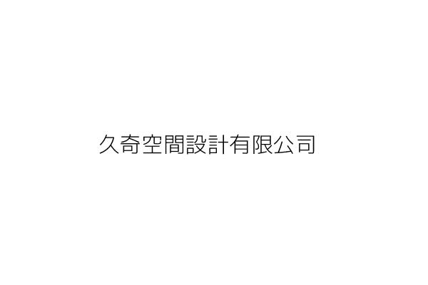 久月空間設計有限公司 賴 恩 臺北市萬華區開封街2段8號 統編 53119702 Go台灣公商查詢網公司行號搜尋