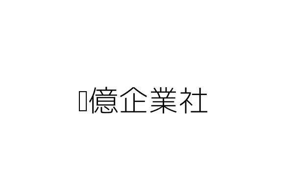 乘億企業社