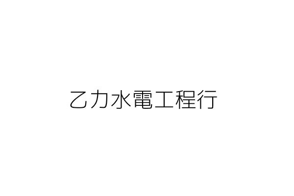 乙力水電工程行 朱 雄 臺南市善化區文昌里民生路242號1樓 統編 06490187 Go台灣公商查詢網公司行號搜尋