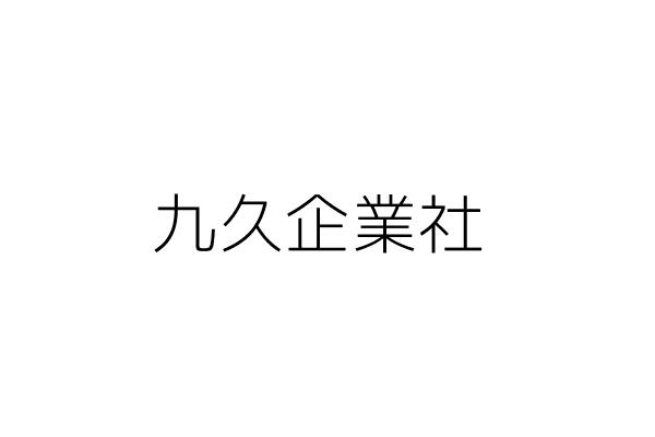 九久企業社 陳文村 彰化縣鹿港鎮草中里草中巷２８號１樓 統編 Go台灣公商查詢網公司行號搜尋