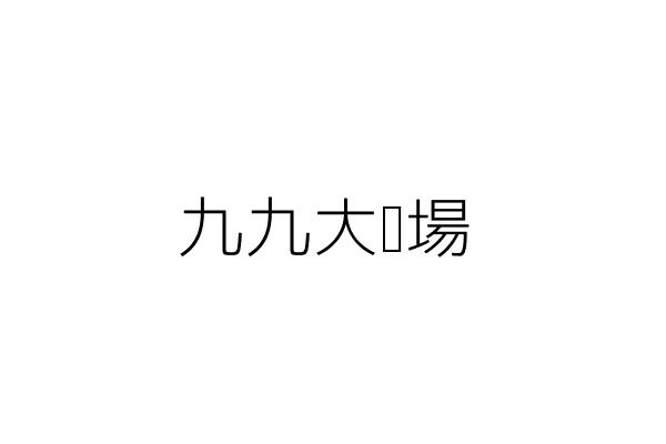九九大賣場 段 武 苗栗縣頭份鎮民族里一四鄰東民路一0七號一樓 統編 92856853 Go台灣公商查詢網公司行號搜尋