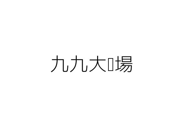 九九大賣場 段 武 苗栗縣頭份鎮民族里一四鄰東民路一０七號一樓 統編 92856853 Go台灣公商查詢網公司行號搜尋