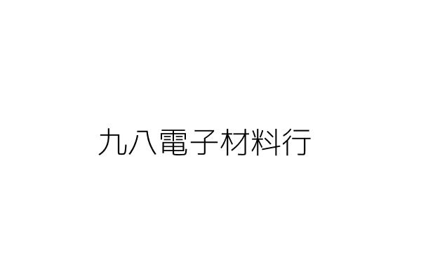 九九電子材料行 趙茂恭 臺南市新市區新和里銘傳街48號1樓 統編 70908076 Go台灣公商查詢網公司行號搜尋