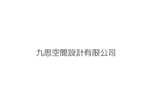 九思設計有限公司 鄒行惇 臺北市北投區新民路1巷8號7樓之2 統編 24467147 Go台灣公商查詢網公司行號搜尋