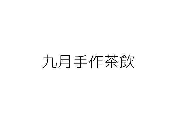 九月手作茶飲 吳昌軍 高雄市苓雅區自強三路１３３號１樓 統編 Go台灣公商查詢網公司行號搜尋