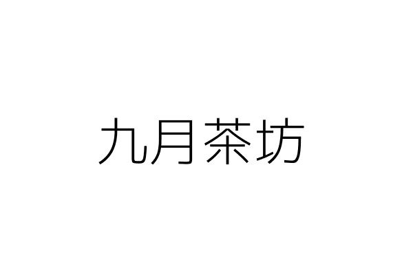 九月手作茶飲 吳昌軍 高雄市苓雅區自強三路１３３號１樓 統編 Go台灣公商查詢網公司行號搜尋