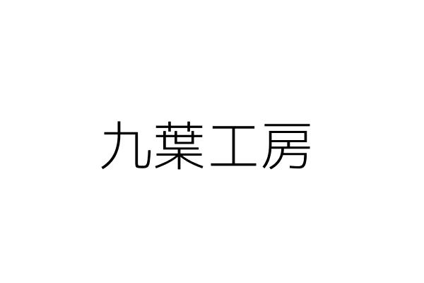 九葉工房 蕭 敏 臺南市東區虎尾里富農街1段15之16號1樓 統編 Go台灣公商查詢網公司行號搜尋