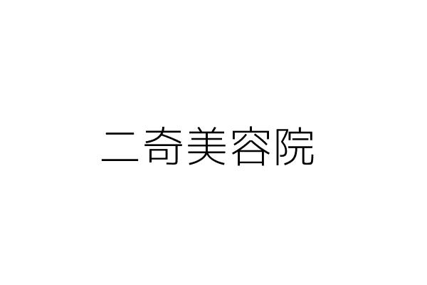 仁二美容院 劉慧玲 基隆市仁愛區仁德里仁二路二三五號二樓 統編 Go台灣公商查詢網公司行號搜尋