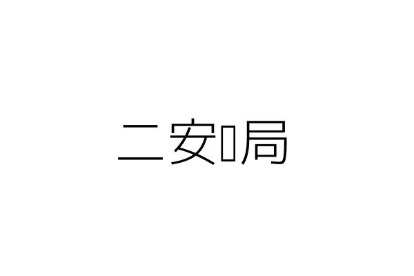 二安藥局 莊秀娟 新北市新莊區中港路６５號 統編 Go台灣公商查詢網公司行號搜尋