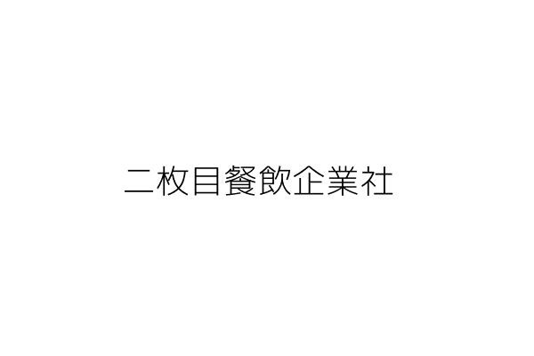 二枚目餐飲企業社 陳彥志 臺中市北區新北里一中街１６７巷１號 統編 3599 Go台灣公商查詢網公司行號搜尋