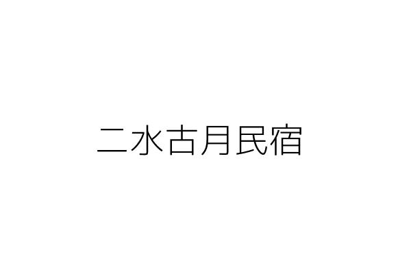 二水古月民宿 胡淑儒 宜蘭縣員山鄉湖西村隘界一路38號 統編 50716091 Go台灣公商查詢網公司行號搜尋