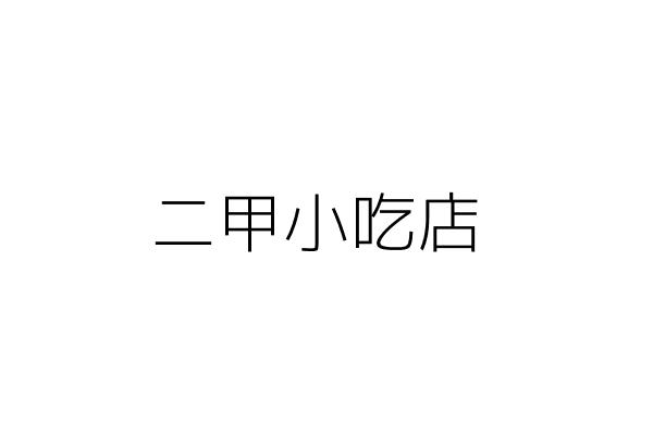 二甲小吃店 張 華 新北市鶯歌區二甲路201號 統編 10571470 Go台灣公商查詢網公司行號搜尋