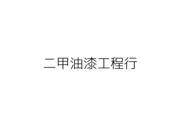 大甲油漆行 葉鴻毅 新北市中和區中山路２段４６３號 統編 66941778 Go台灣公商查詢網公司行號搜尋