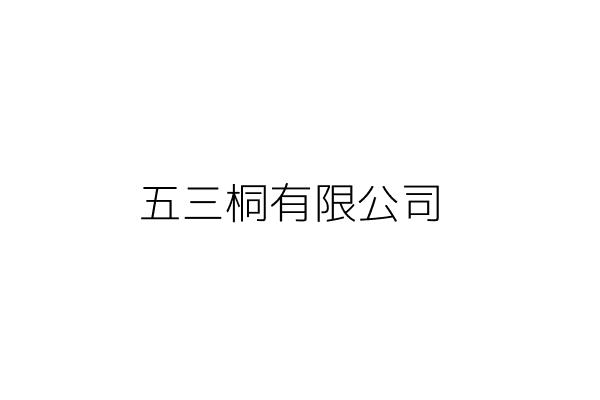 五三桐有限公司 新北市土城區廣福街14巷25號 統編 Go台灣公商查詢網公司行號搜尋