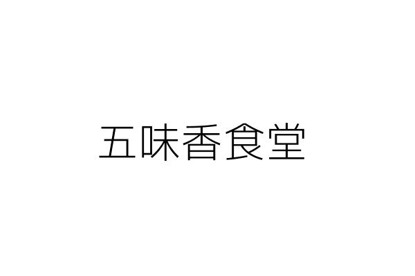 五味香食堂 曾蘭英 花蓮縣鳳林鎮中正路一五四之一號 統編 Go台灣公商查詢網公司行號搜尋