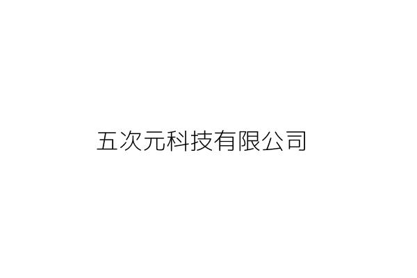 五次元科技有限公司 新北市樹林區博愛街六八 七十號 統編 Go台灣公商查詢網公司行號搜尋