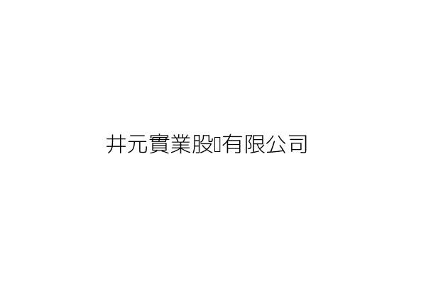 井利元敏哉有限公司 新北市土城區明峯街60號2樓 統編 Go台灣公商查詢網公司行號搜尋